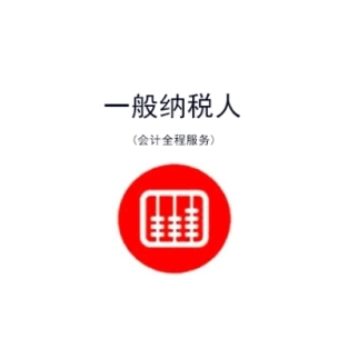 一般纳税人代理记账