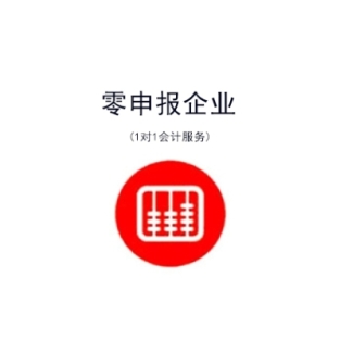 零申报小规模代理记账