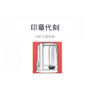 公司印章代刻