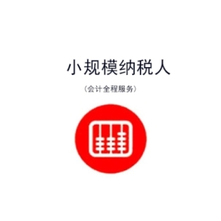 苏州小规模代理记账