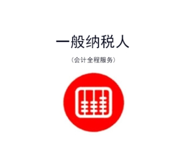 一般纳税人代理记账