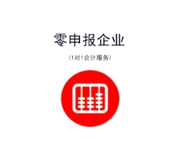 零申报小规模代理记账