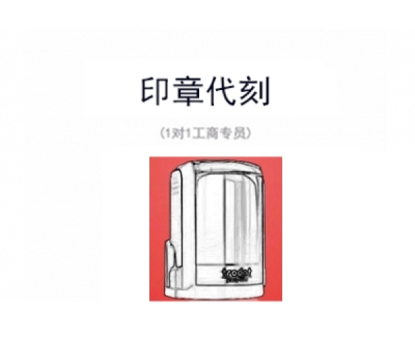 公司印章代刻