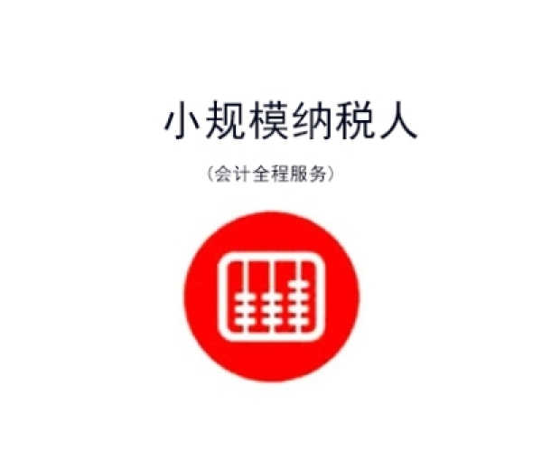 苏州小规模代理记账