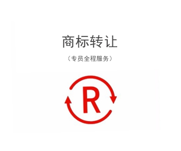 苏州商标转让流程